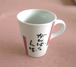筆文字マグカップ 006ss.jpg