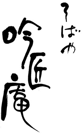 s吟匠庵.jpg