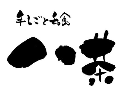 s手しごと和食八茶.jpg